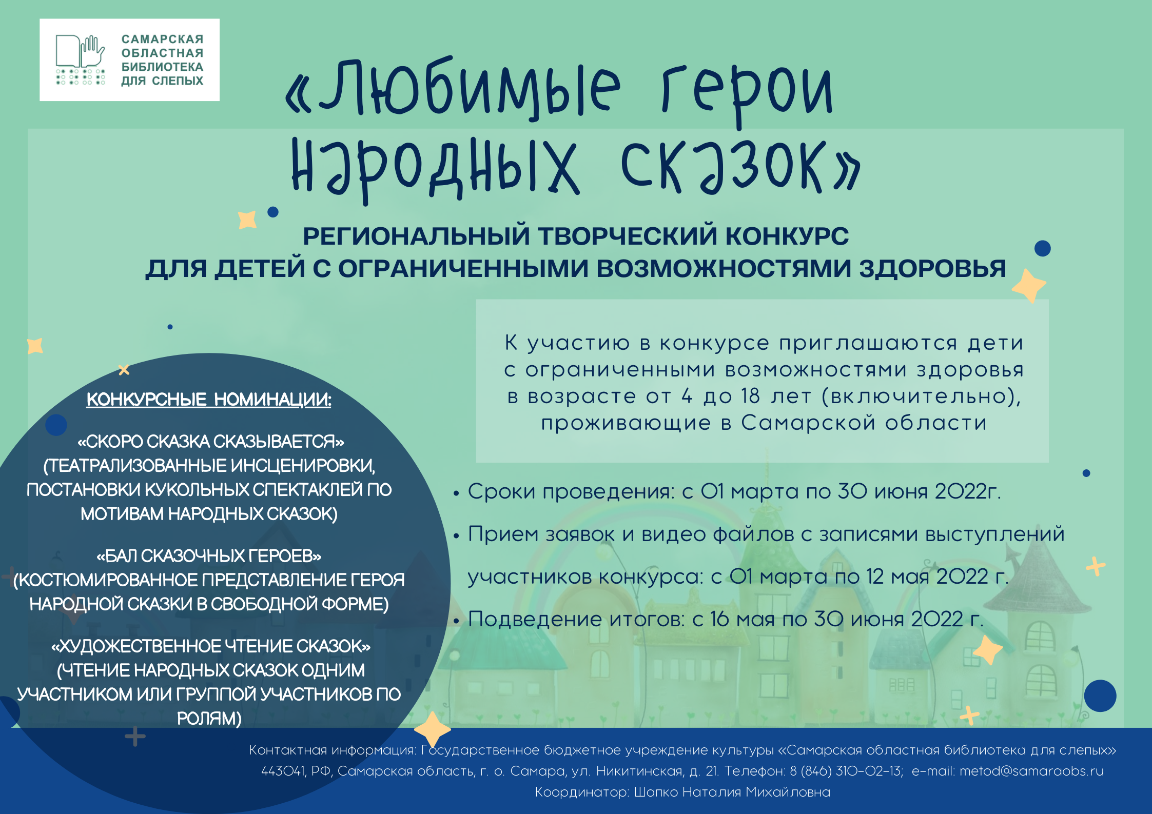 Региональный творческий конкурс для детей с ограниченными возможностями  здоровья «Любимые герои народных сказок».