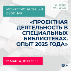 Межрегиональный  вебинар «Проектная деятельность в специальных  библиотеках. Опыт 2025 года»