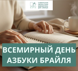 4 января - Всемирный день азбуки Брайля