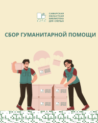 Сбор гуманитарной помощи для участников СВО в Самарской областной библиотеке для слепых