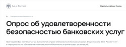Опрос по мошенничеству от Центрального Банка РФ