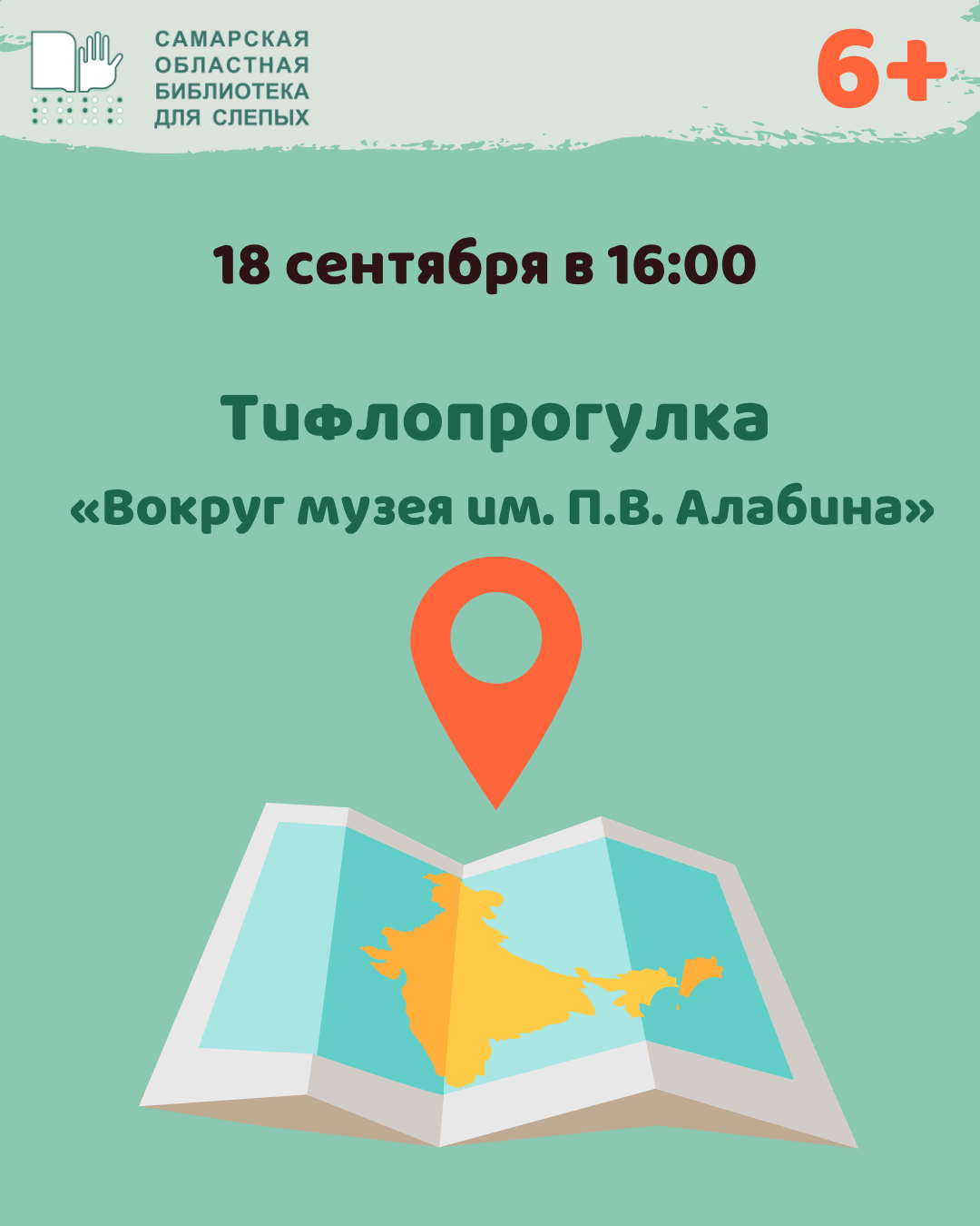 Тифлопрогулка «Вокруг музея им. П.В. Алабина»