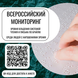  Всероссийский мониторинг уровня владения системой чтения и письма по Брайлю среди людей с нарушениями зрения.