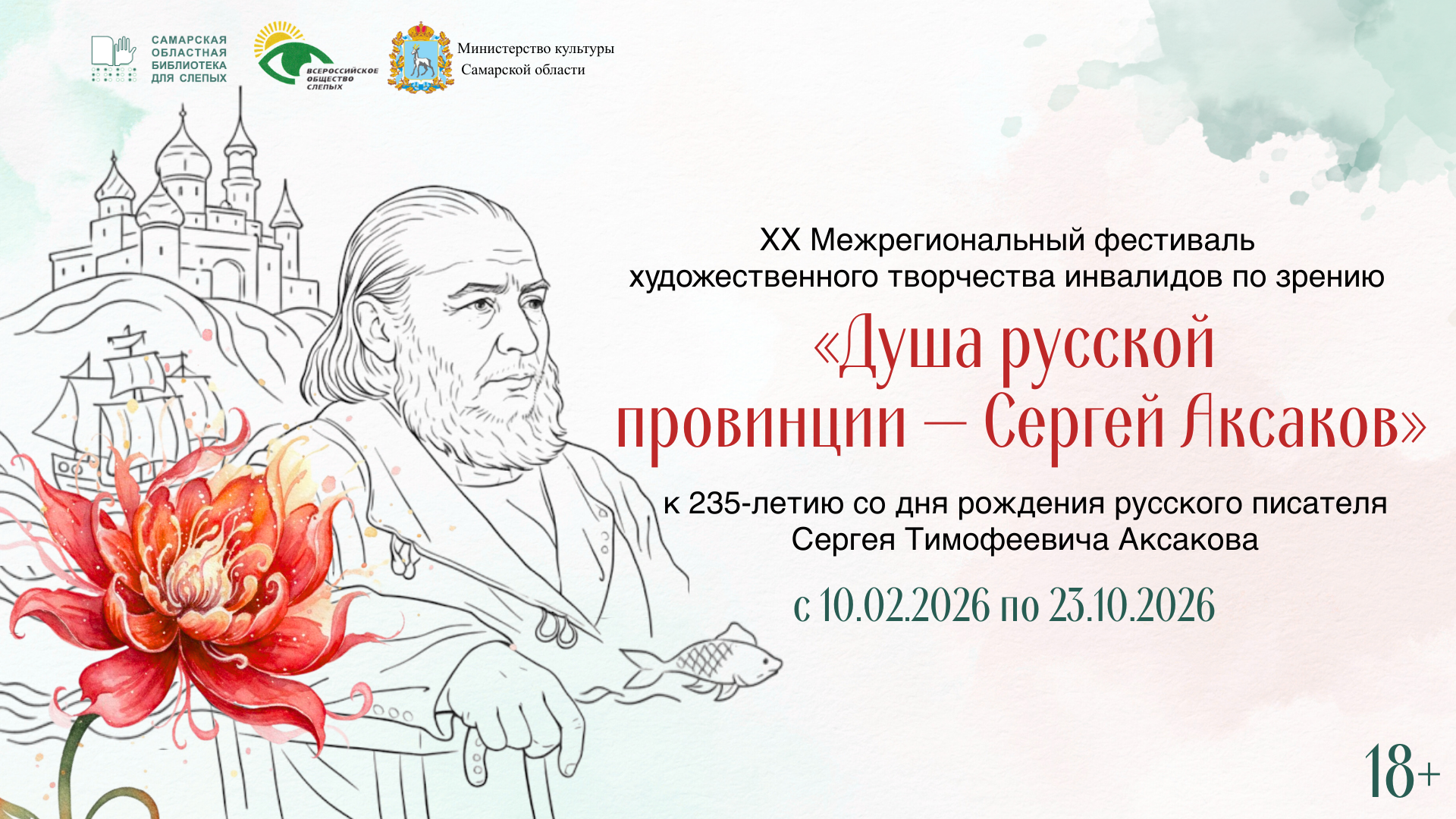 XX Межрегиональный фестиваль художественного творчества инвалидов по зрению «Душа русской провинции — Сергей Аксаков» (18+)