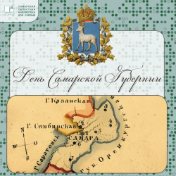 175 лет Самарской губернии: листая страницы истории!