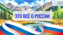 Видео с мероприятия "Это всё о России"