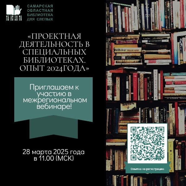 Проектная деятельность в специальных библиотеках. Опыт 2024 г.