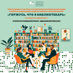 Акция "Горжусь, что я библиотекарь"