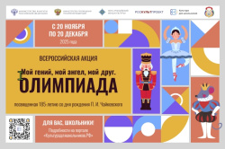 Стартовала всероссийская акция «Мой гений, мой ангел, мой друг. Олимпиада»