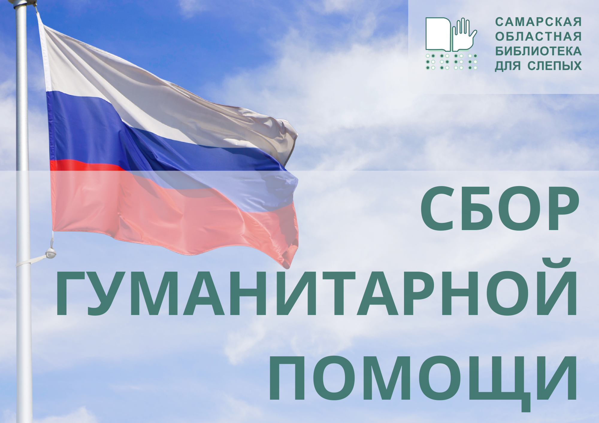 Сбор гуманитарной помощи ко Дню защитников Отечества