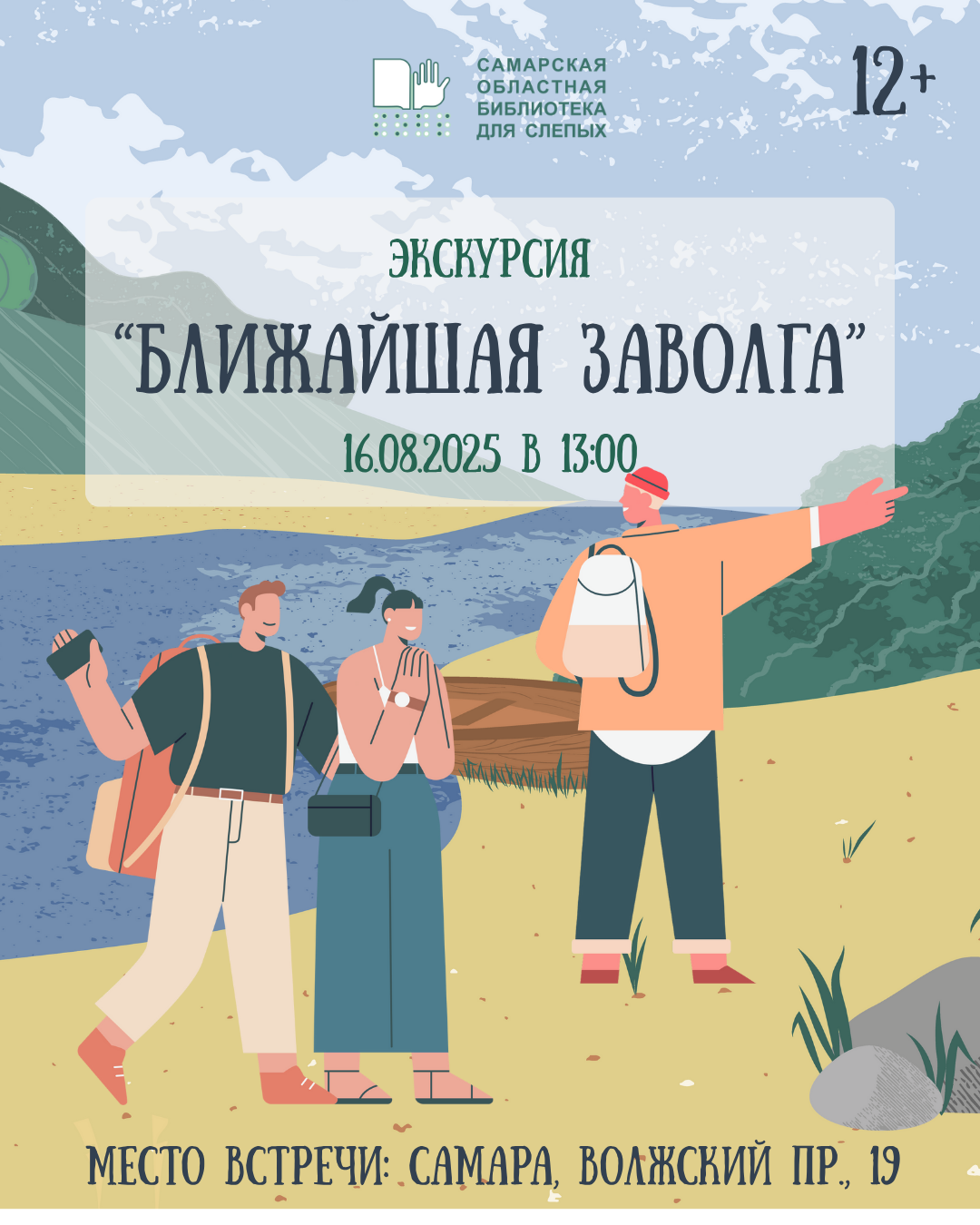 Экскурсия "Ближайшая ЗаВолга"