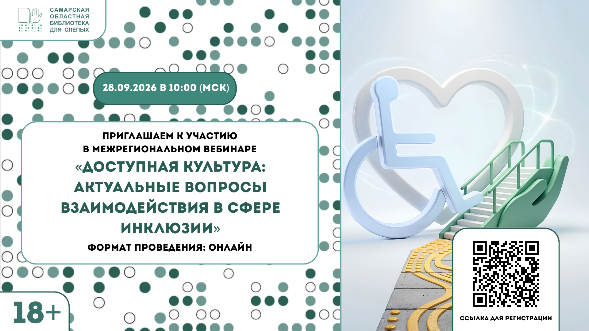 Межрегиональный вебинар «Доступная культура: актуальные вопросы взаимодействия в сфере инклюзии» (18+)