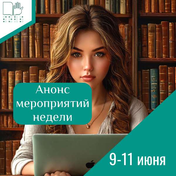 Анонс мероприятий 9-11 июня 2025 г.