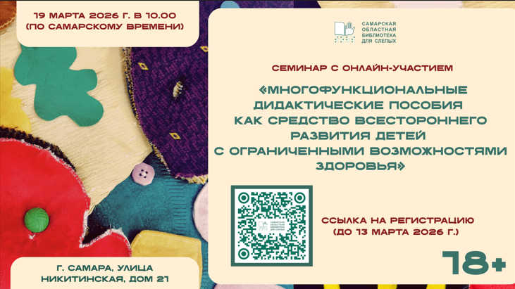 Семинар с онлайн-участием «Многофункциональные дидактические пособия как средство всестороннего развития детей с ограниченными возможностями»  (18+)