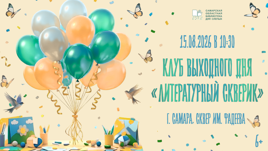 Третья встреча Клуба выходного дня «Литературный скверик» в 2026 г. (6+)