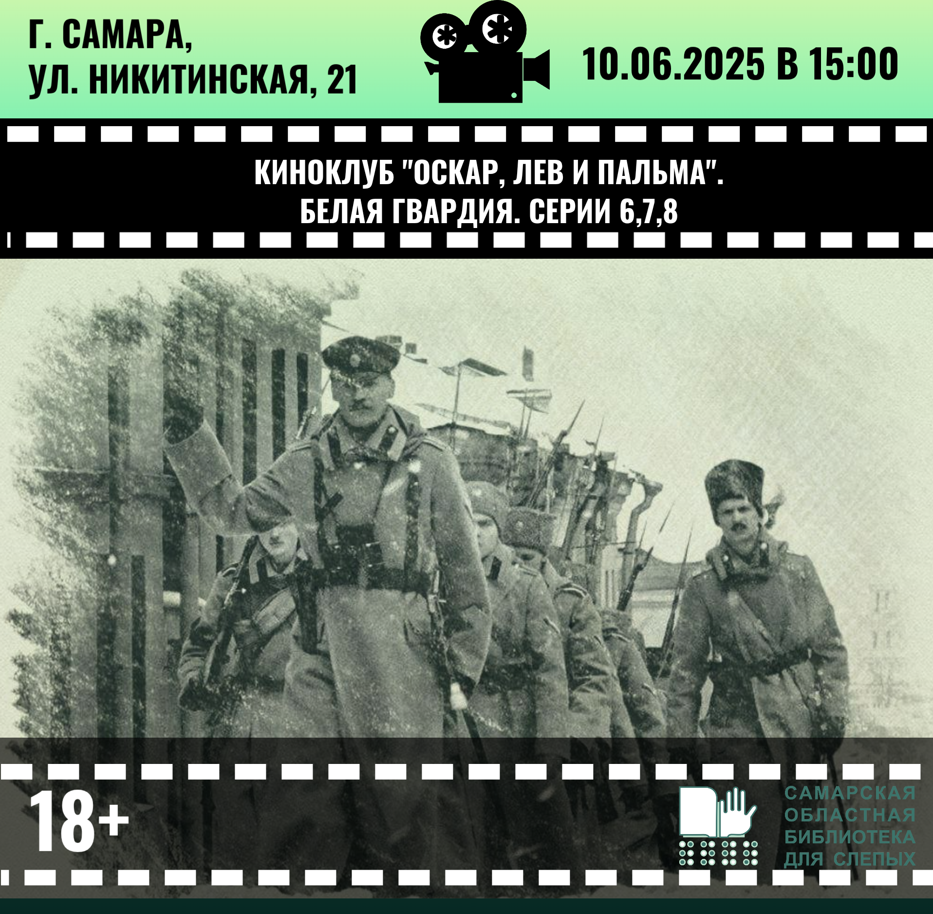Киноклуб "Оскар, Лев и Пальма". Показ 6-й, 7-й и 8-й серий телесериала "Белая гвардия"