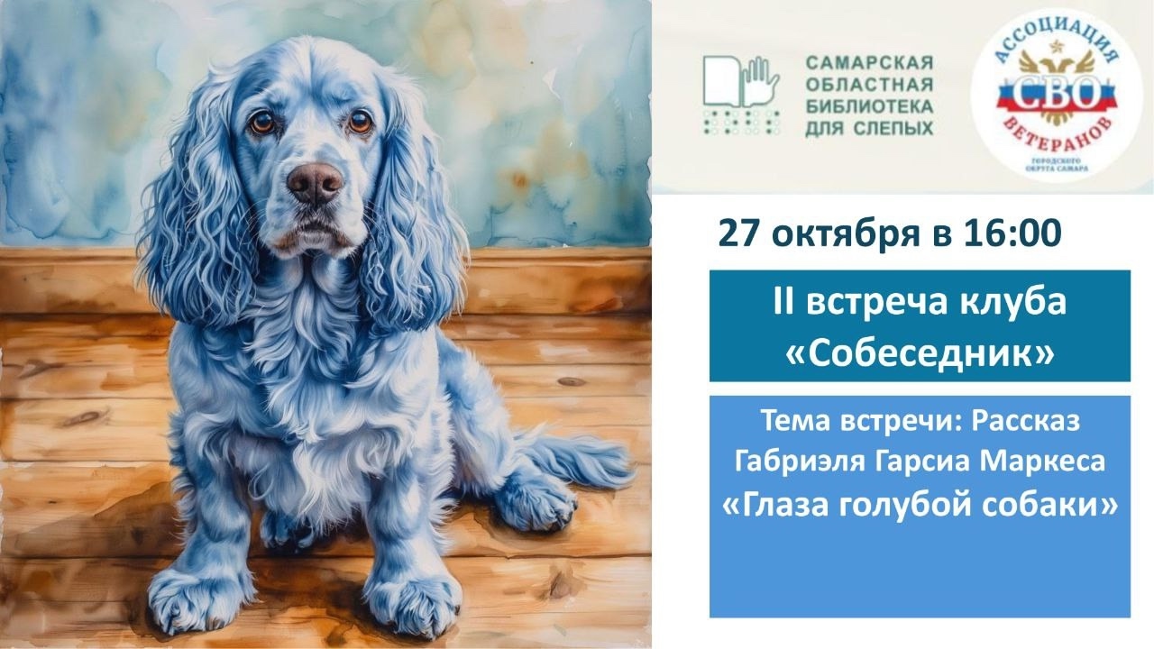 Вторая встреча литературного клуба "Собеседник"