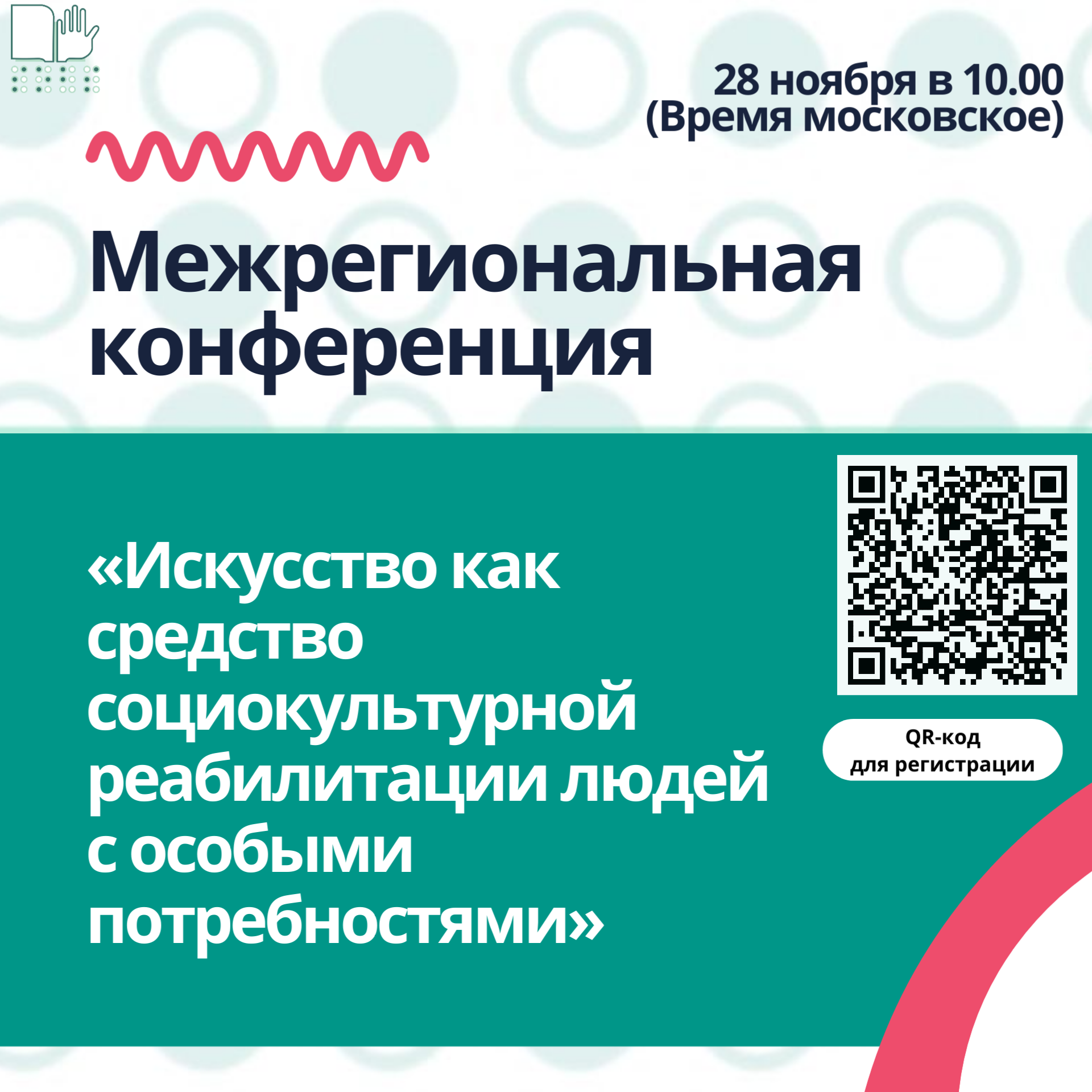 Межрегиональная конференция «Искусство как средство социокультурной реабилитации людей с особыми потребностями»