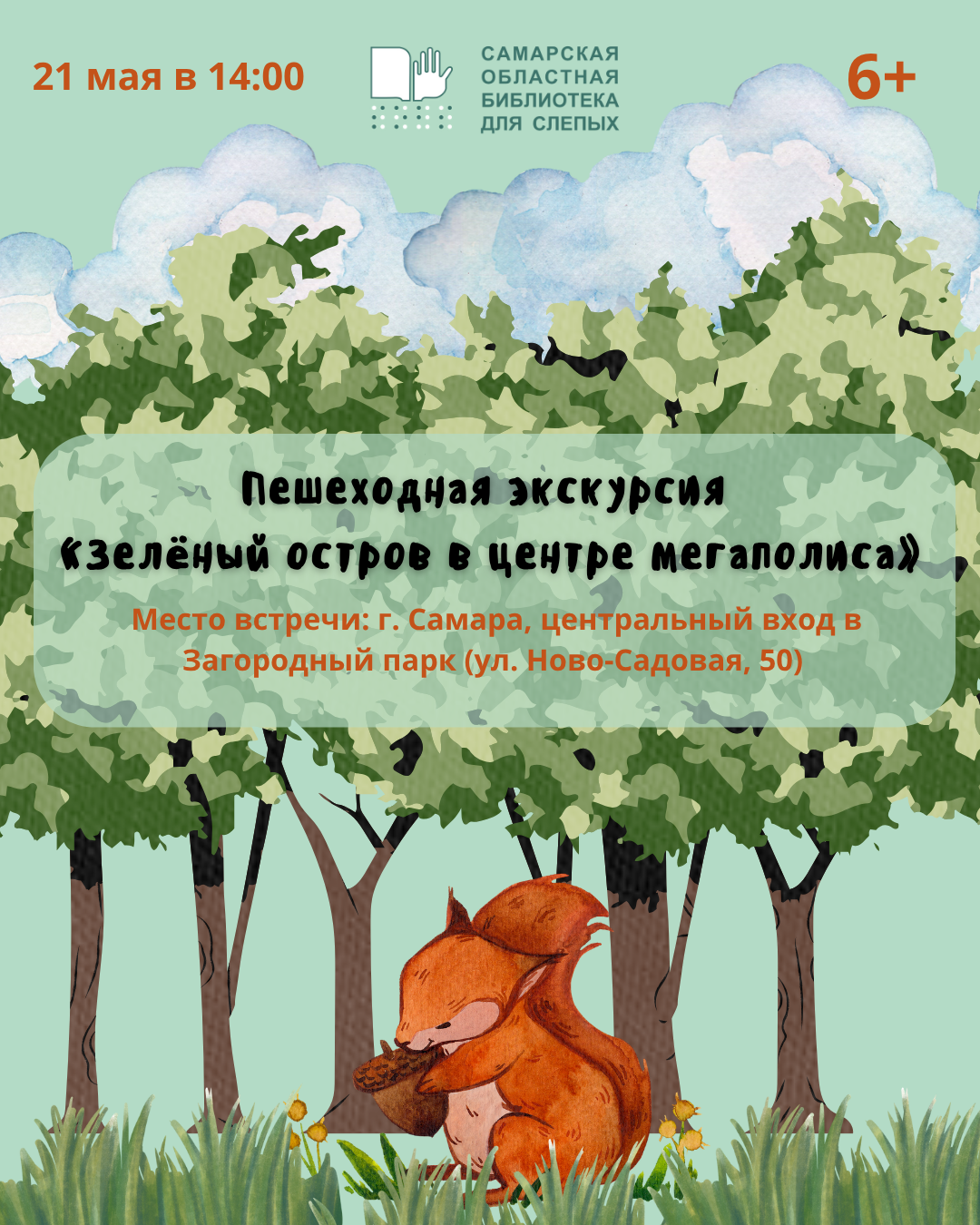 Экскурсия "Зелёный остров в центре мегаполиса"  