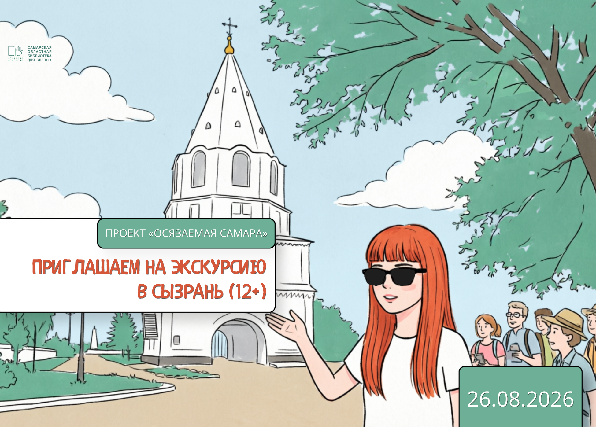 «Осязаемая Самара»: экскурсия в Сызрань (12+)