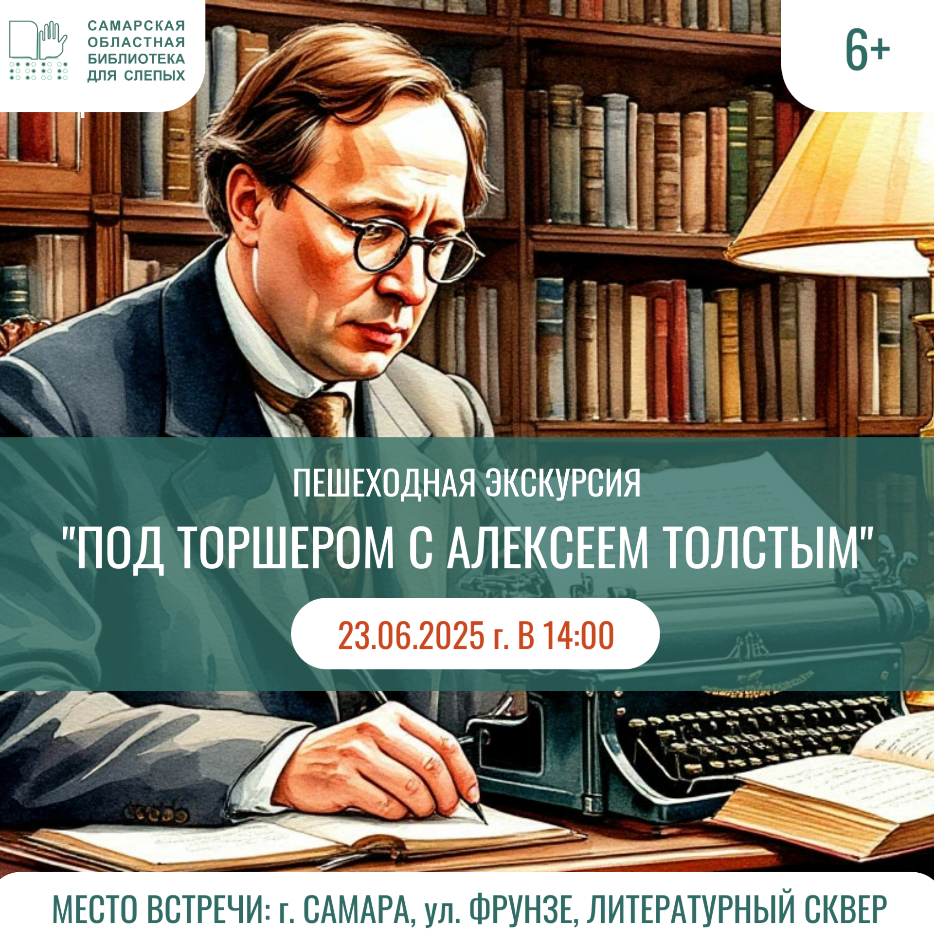 Тифлоэкскурсия "Под торшером с Алексеем Толстым"