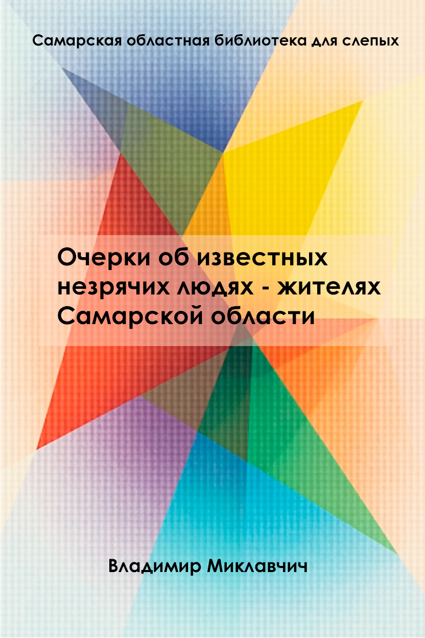 Очерки об известных незрячих людях - жителях Самарской области. В.Н. Миклавчич (16+)