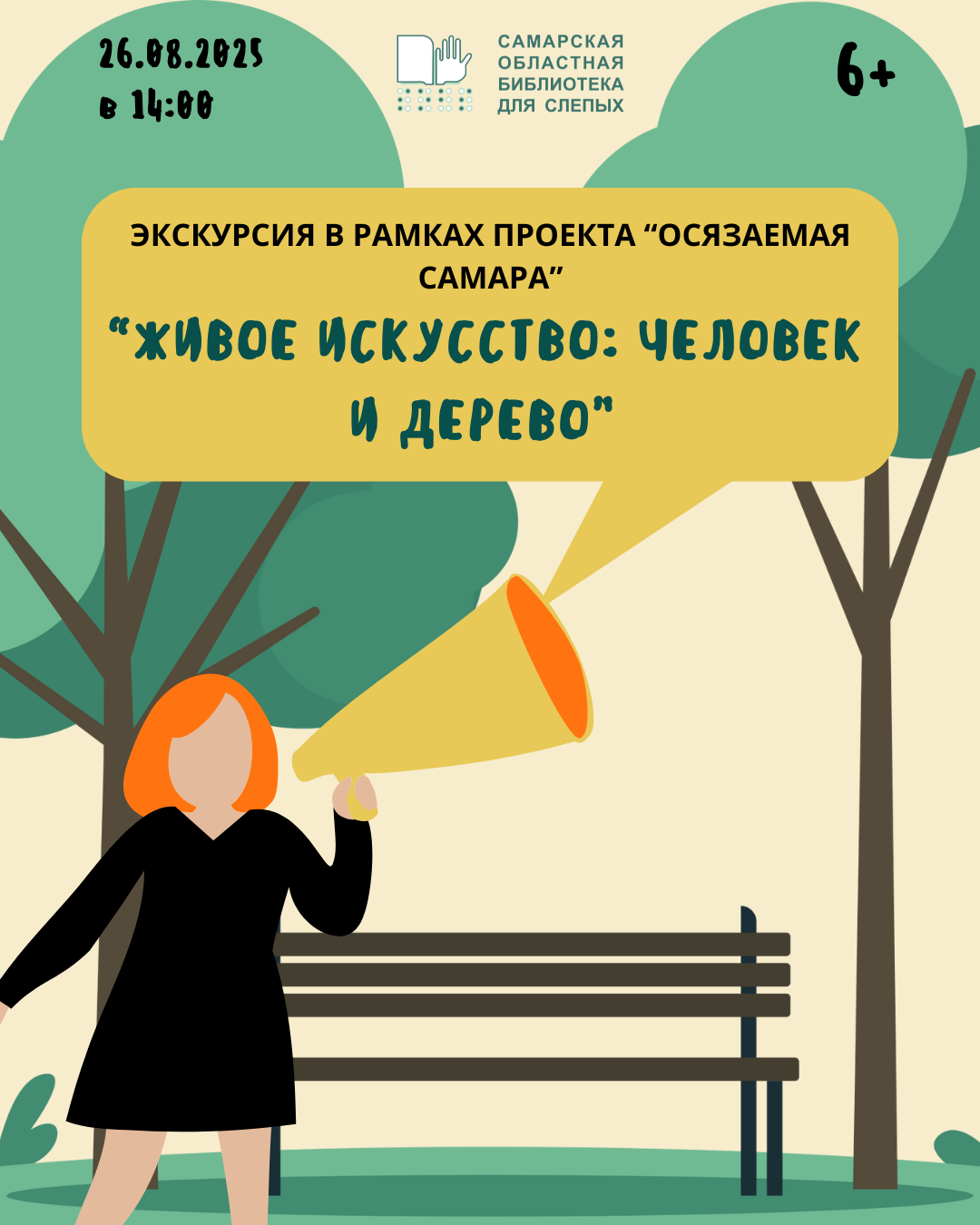 Экскурсия "Живое искусство: человек и дерево"