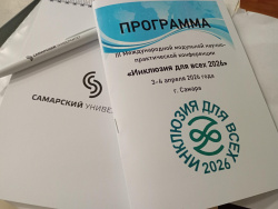 Сотрудники Самарской областной библиотеки для слепых приняли участие в р||| Международной модульной научно-практической конференции " Инклюзия для всех 2026"