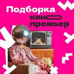 Актуальные сеансы кино на каникулах по "Пушкинской карте"