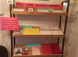 «Мы  этой памяти верны»: книжная выставка, приуроченная к Году 80-летия Победы в Великой Отечественной войне.