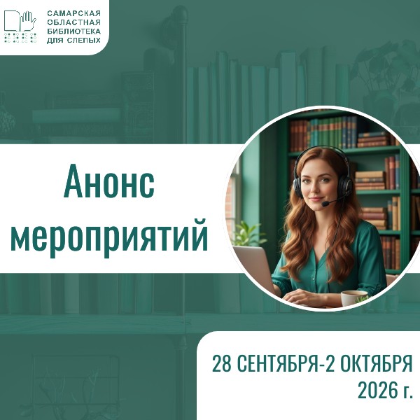 Анонс мероприятий на 28 сентября-2 октября 2026 г. (18+)