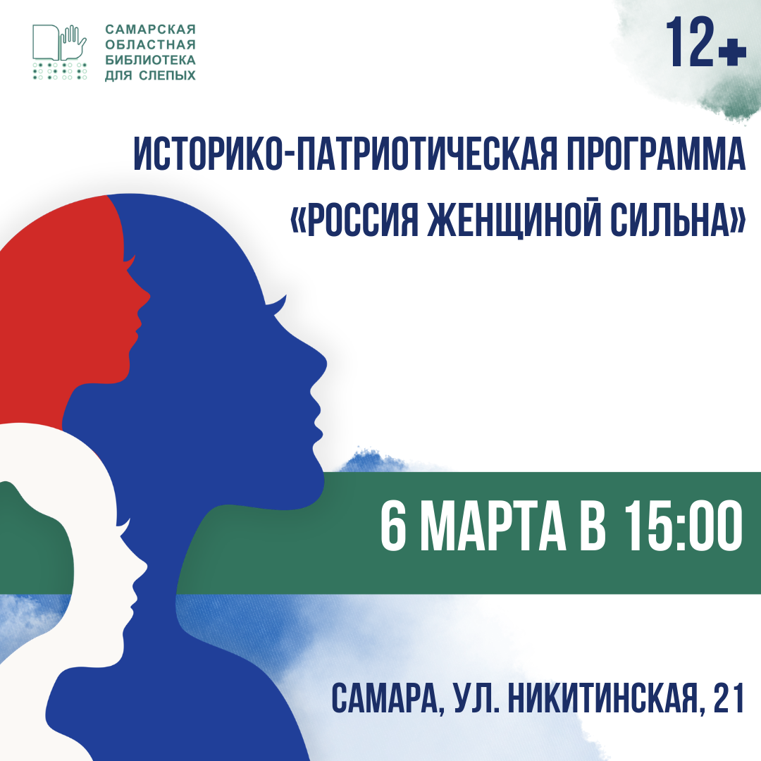 Историко-патриотическая программа "Россия женщиной сильна" (12+)