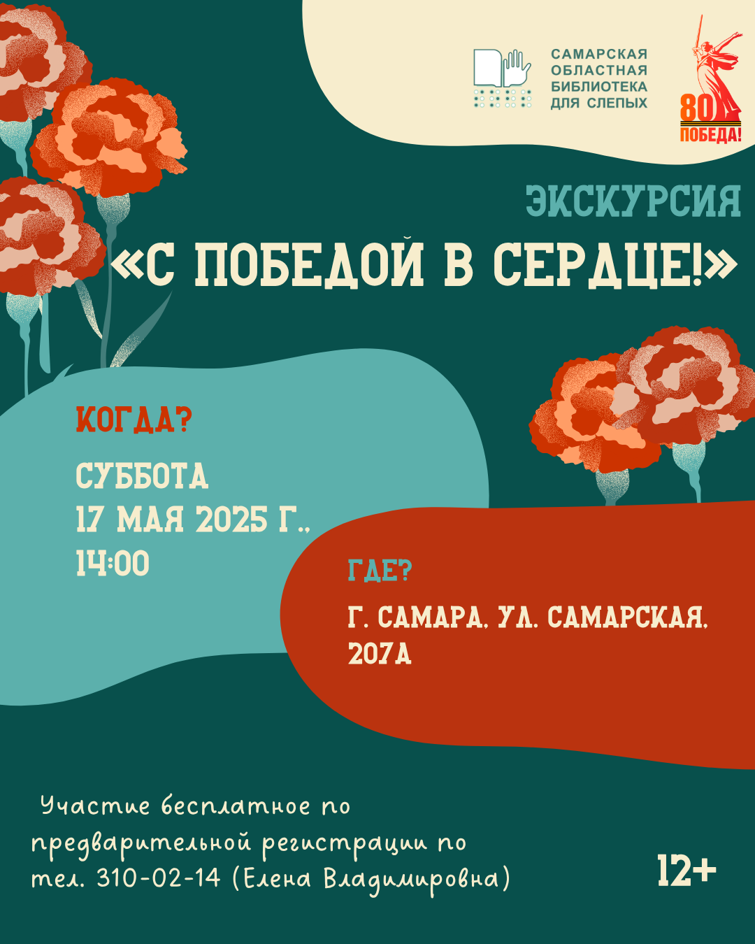 Экскурсия "С Победой в Сердце!"