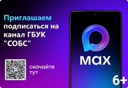 Новый официальный канал Самарской областной библиотеки для слепых в мессенджере Max