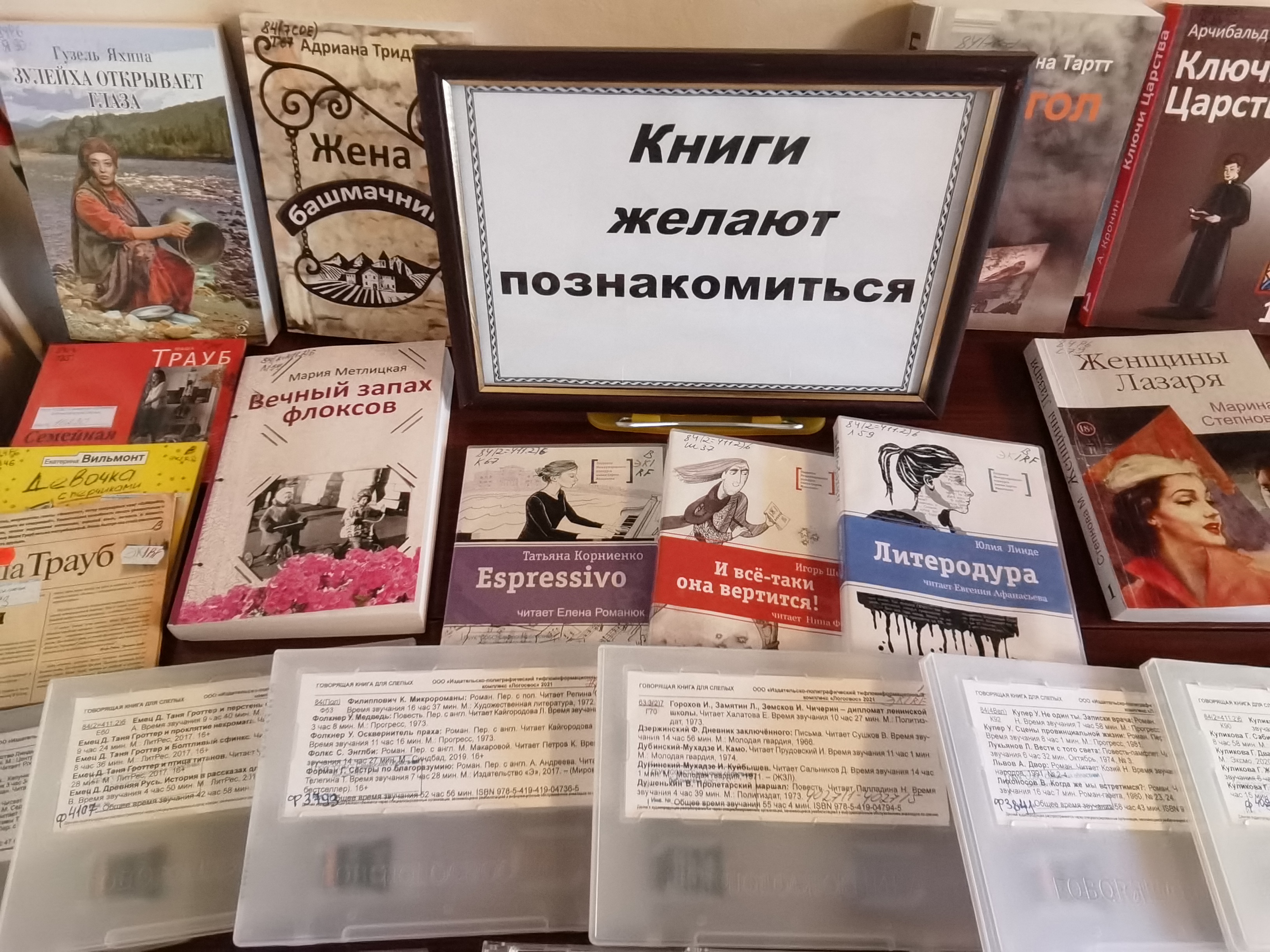 «Книги желают познакомиться»:  выставка книг российских и зарубежных писателей к Общероссийскому дню библиотек