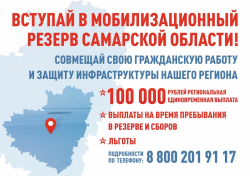 В Самарской области формируется мобилизационный резерв для защиты критически важной инфраструктуры региона.