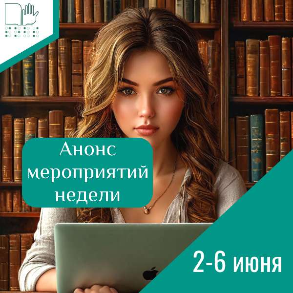 Анонс мероприятий на 2-6 июня 2025 г.