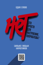 Одно слово "нет" сильнее любых наркотиков