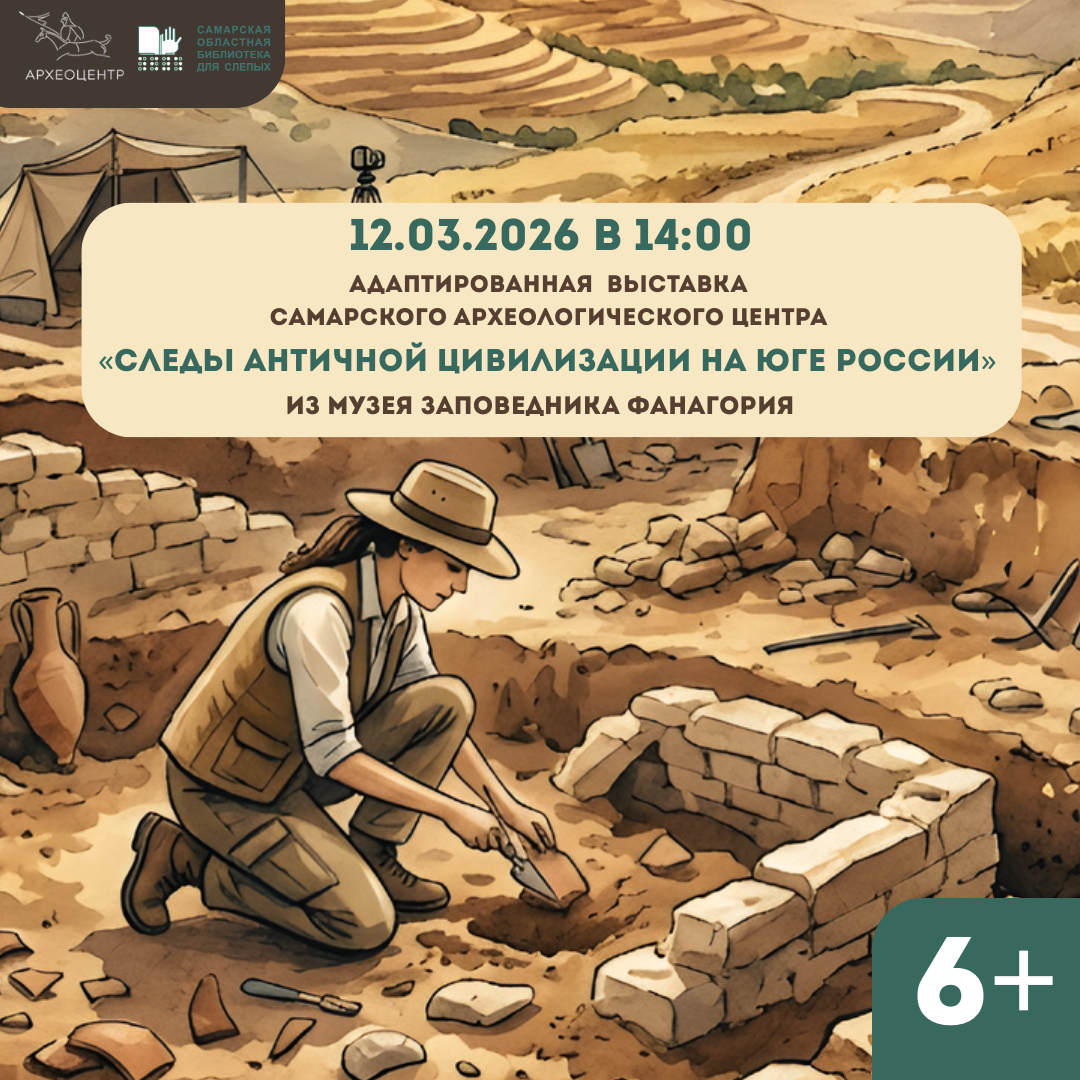 Посещение адаптированной выставки Самарского археологического центра «Следы античной цивилизации на юге России» из музея-заповедника Фанагория (6+)