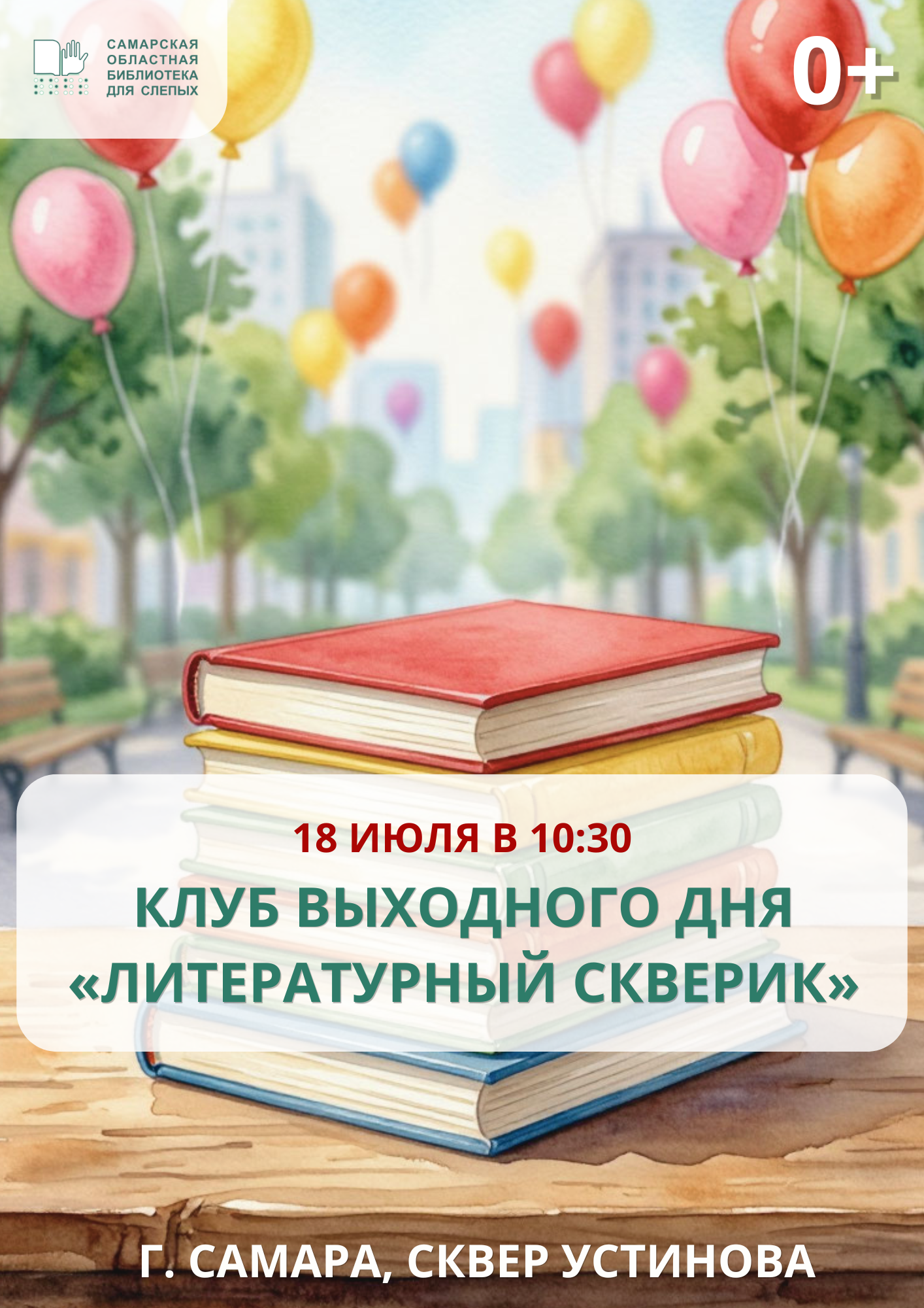 Клуб выходного дня «Литературный сквери» в сквере им. Устинова (0+)