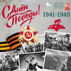 День Победы