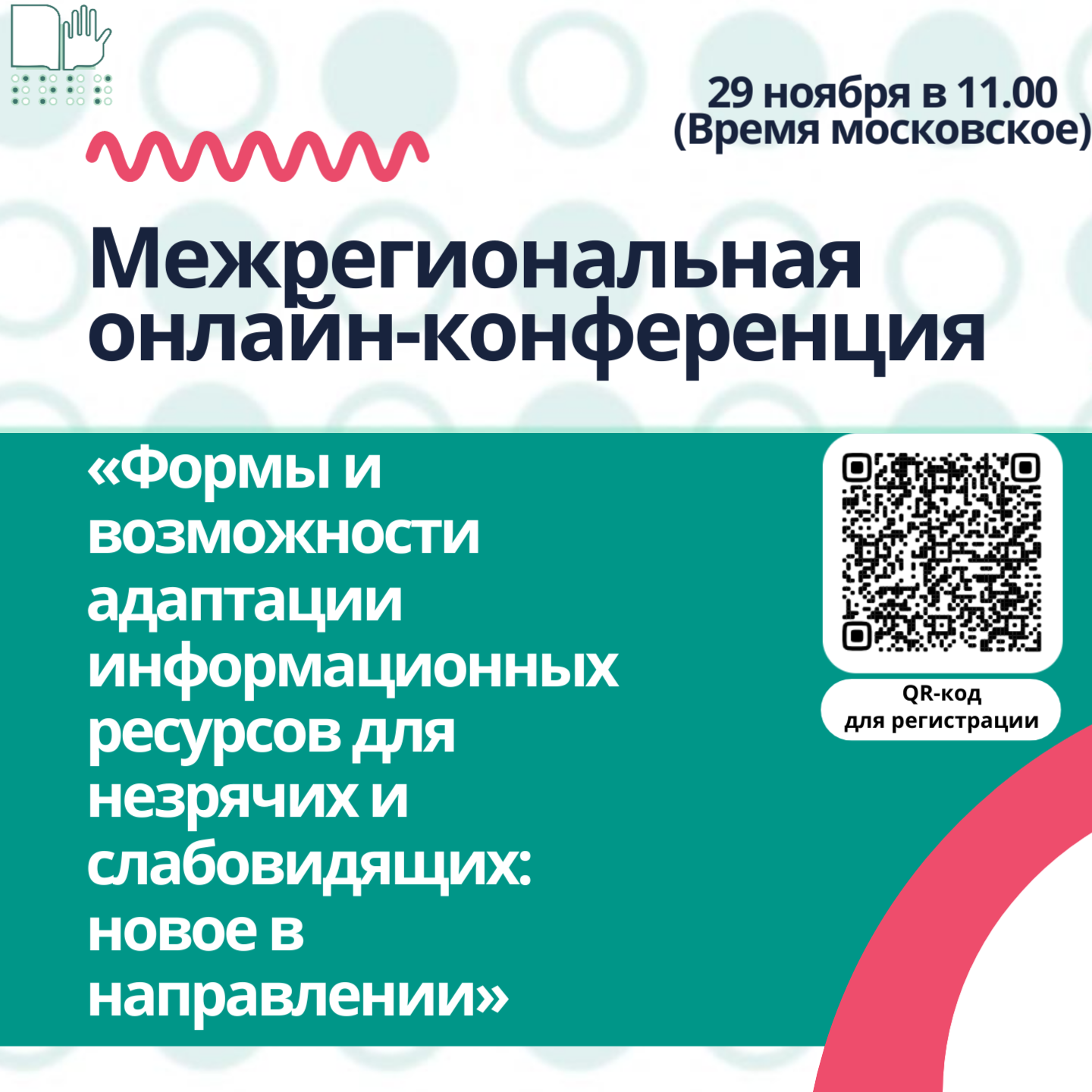 Межрегиональная онлайн-конференция «Формы и возможности адаптации  информационных ресурсов для незрячих и слабовидящих: новое в направлении»