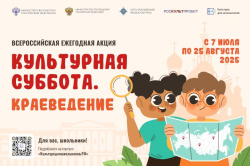 Стартует всероссийская ежегодная акция «Культурная суббота. Краеведение»