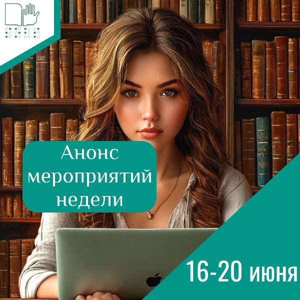 Анонс мероприятий на 16-20 июня 2025 г.