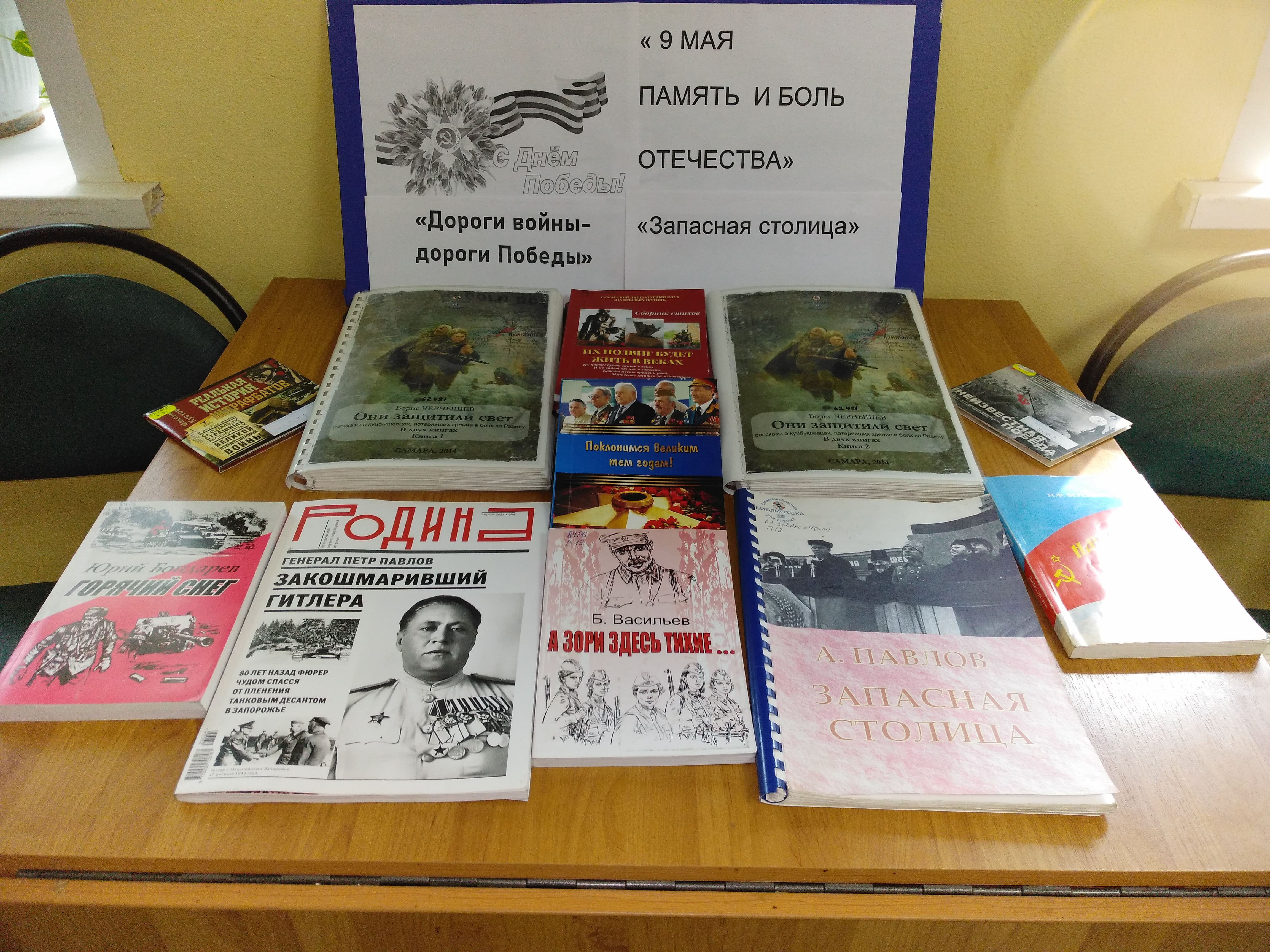 «9 Мая - память и боль Отечества»: книжная выставка,  посвященная Дню Победы