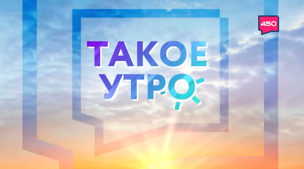 Выпуск телепередачи «Такое утро» о спектакле «Дорога к человеку» (12+)