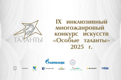 Конкурс «Особые таланты-2025» и конкурс «Особый педагог» продолжают прием заявок