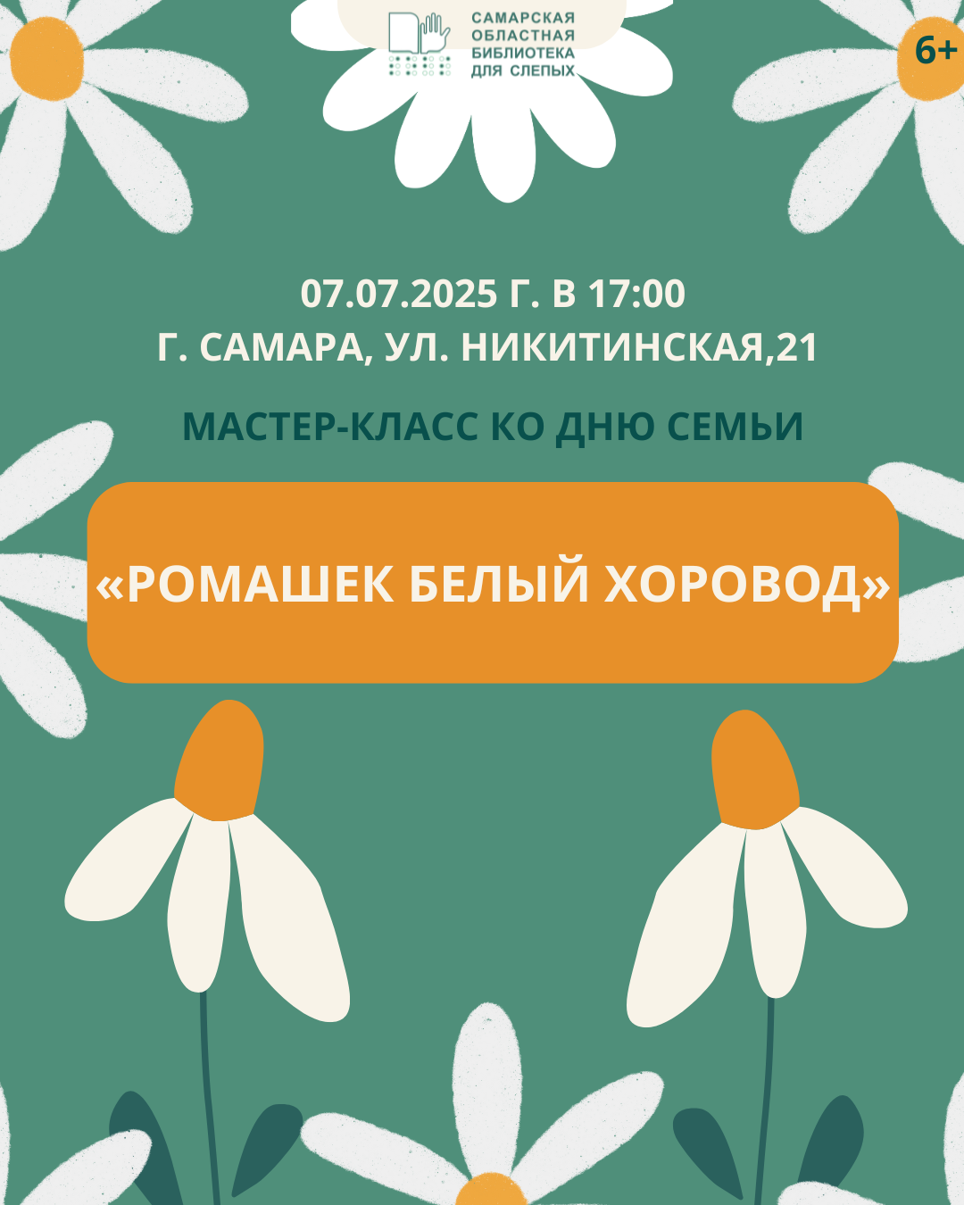 Мастер-класс "Ромашек белый хоровод"