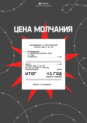 Цена молчания