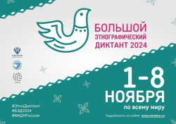 «Большой этнографический диктант 2024»